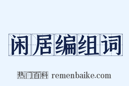 闲居编组词是什么意思的图片